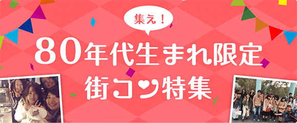 80年代生まれ限定街コン特集