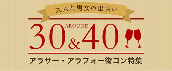 アラサー・アラフォー街コン特集