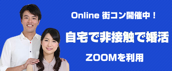 オンラインでの非接触型婚活