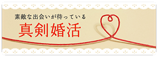 素敵な出会いが待っている。真剣婚活