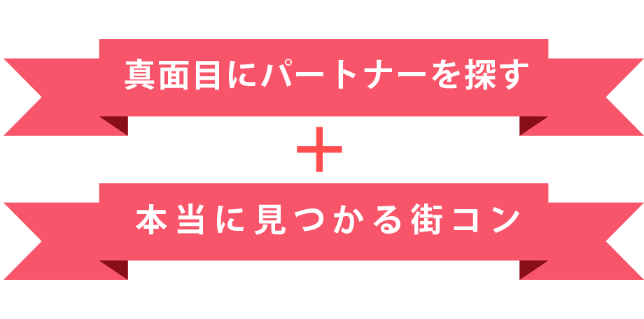 真面目にパートナーを探す+本当に見つかる街コン