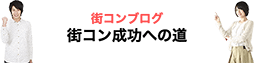 街コンブログ 街コン成功への道